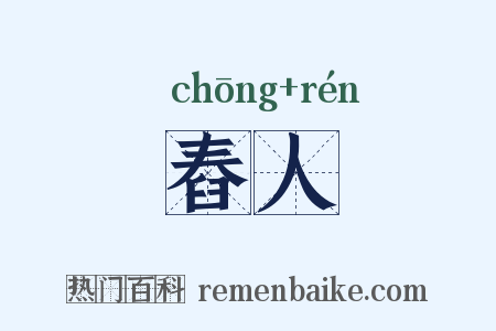 舂人是什么意思的图片